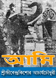 আমি - মুক্তাগাছার উপর সুন্দর বই