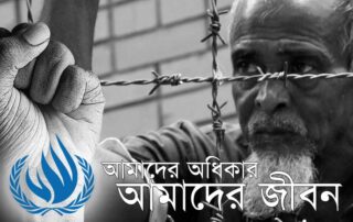 আমাদের অধিকার আমাদের জীবন
