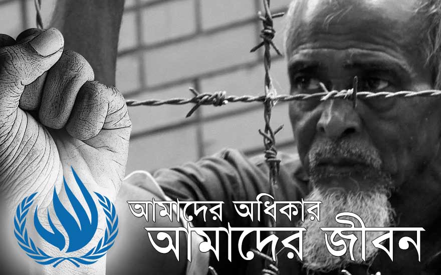 আমাদের অধিকার আমাদের জীবন